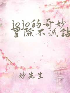 jojo的奇妙冒险不灭钻石主题曲