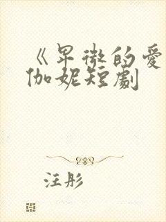 《卑微的爱》苏伽妮短剧