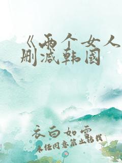 《两个女人》未删减韩国