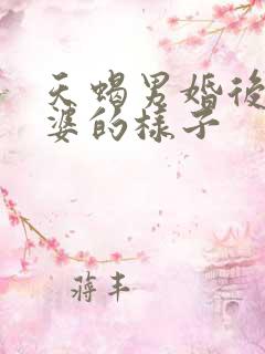 天蝎男婚后对老婆的样子