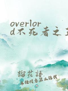 overlord不死者之王第4季