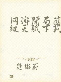 网游开局获得神级天赋下载全本txt