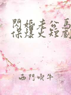 闪婚老公马甲不保爆火短剧