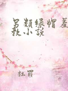 另类绿帽羞辱调教小说