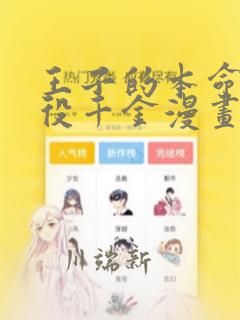 王子的本命是恶役千金漫画