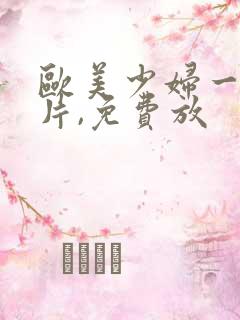 欧美少妇一级淫片,免费放