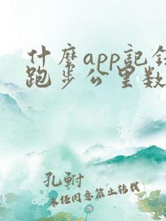 什么app记录跑步公里数最准