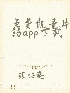 免费观看片黄色的app下载