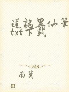 道诡异仙笔趣阁txt下载
