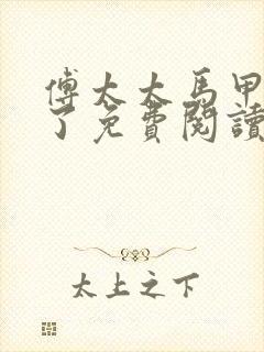 傅太太马甲又掉了免费阅读