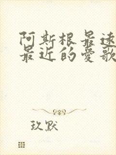 阿斯根最远的你最近的爱歌曲