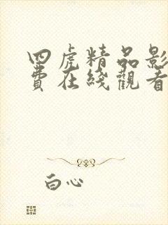 四虎精品影院免费在线观看