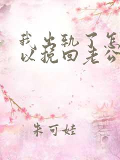 我出轨了怎样可以挽回老公的心