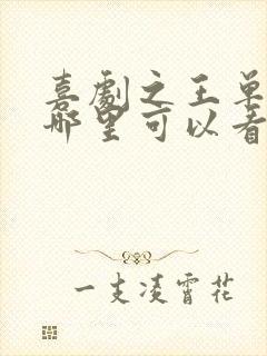 喜剧之王单口季哪里可以看完整版