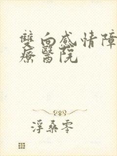 双向感情障碍治疗医院