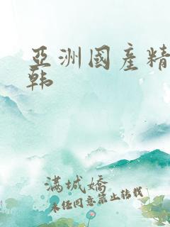 亚洲国产精品日韩