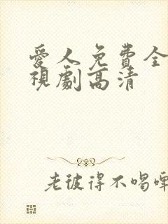 爱人免费全集电视剧高清