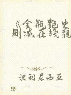 《金瓶艳史》无删减在线观看赶尸艳谈