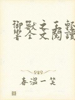 御兽之王轻泉流响全文阅读无删减