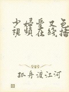 少妇爱又色又嫩视频在线播放