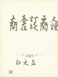 大奉打更人笔趣阁在线阅读