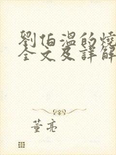 刘伯温的烧饼歌全文及详解