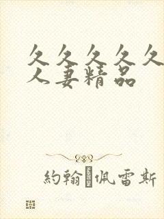 久久久久久99人妻精品