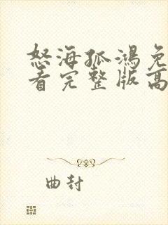 怒海孤鸿免费观看完整版高清