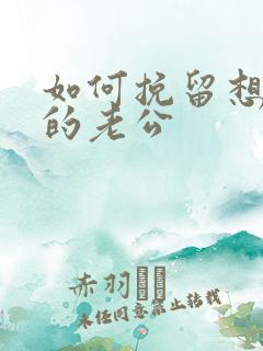 如何挽留想离婚的老公