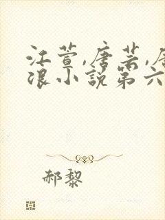 江萱,唐芸,唐浪小说第六章