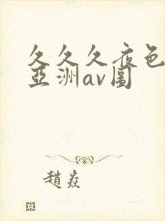 久久久夜色精品亚洲av图