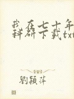 我在七十年代搞科研下载txt完整版
