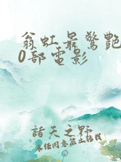 翁虹最惊艳的10部电影