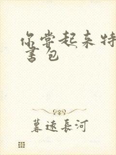 你尝起来特别甜 书包