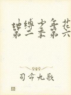 地缚少年花子君第二季第六集