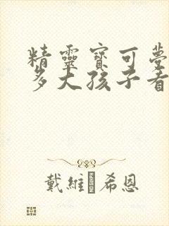 精灵宝可梦适合多大孩子看