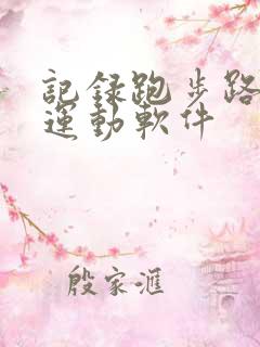 记录跑步路程的运动软件