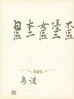 日本女优不卡一区二区三区