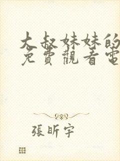 大叔妹妹的闺蜜免费观看电视剧