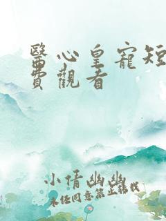 医心皇宠短剧免费观看