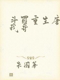 斗罗重生唐三是我哥