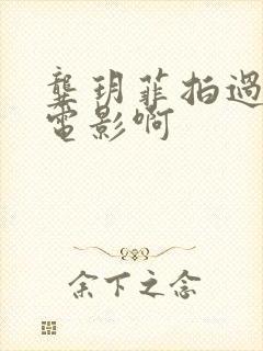 龚玥菲拍过什么电影啊