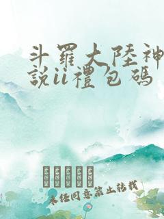 斗罗大陆神界传说ii礼包码