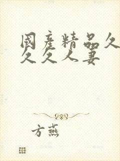 国产精品久久久久久人妻