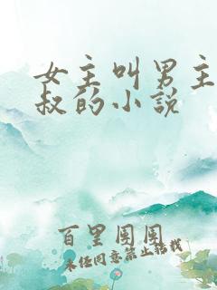 女主叫男主九皇叔的小说