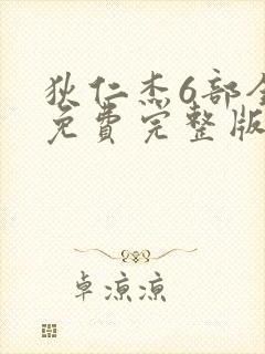 狄仁杰6部全集免费完整版电视剧