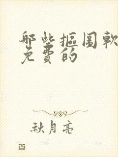 哪些抠图软件是免费的