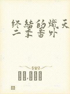 终结的炽天使第二季番外