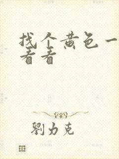 找个黄色一级片看看