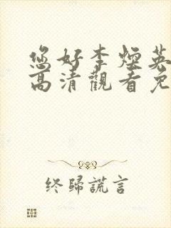 您好李焕英在线高清观看免费